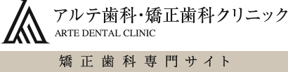 福岡市の矯正歯科はアルテ歯科・矯正歯科｜日本矯正歯科学会認定医によるマウスピース矯正（インビザライン）