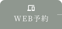 WEB予約